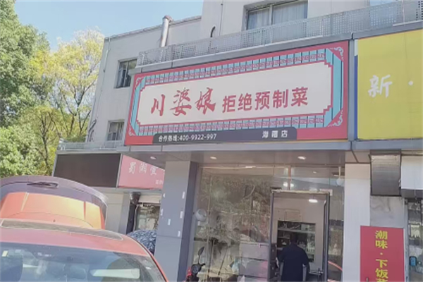 川婆娘·拒绝预制菜 川婆娘·拒绝预制菜