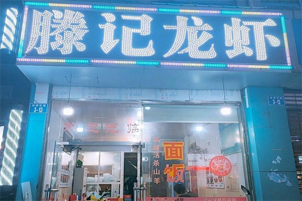 滕记龙虾 滕记龙虾