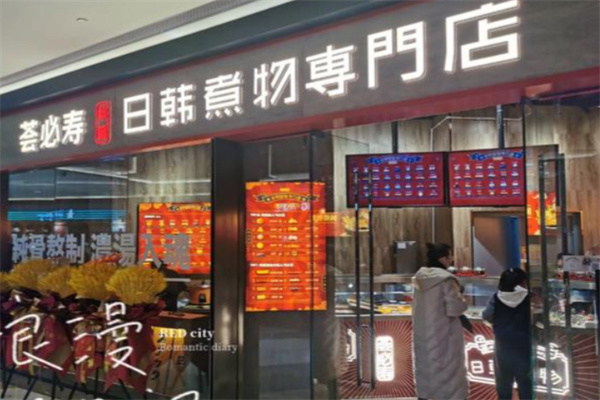 荟必寿日韩煮物专门店