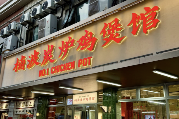 楠波炭炉鸡煲馆