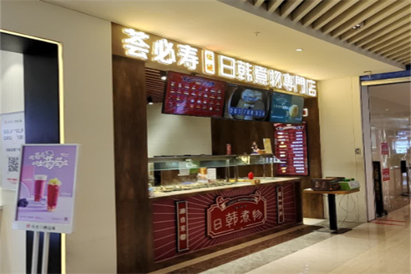 荟必寿日韩煮物专门店