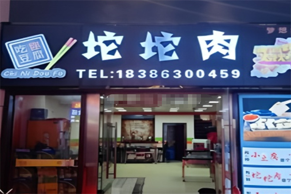 吃我豆腐坨坨肉