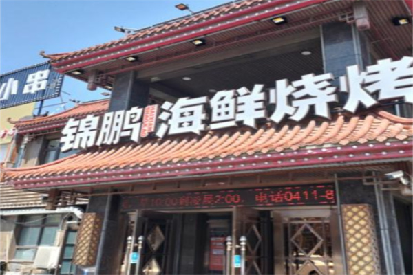 锦鹏海鲜烧烤