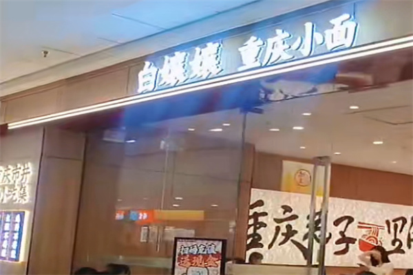 白孃孃重庆小面 白孃孃重庆小面