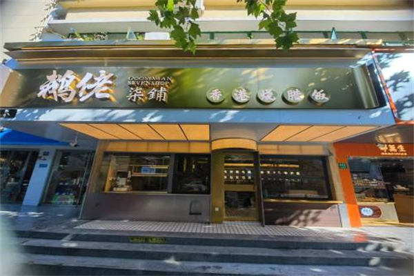 鹅佬柒铺·烧腊冰室 鹅佬柒铺·烧腊冰室