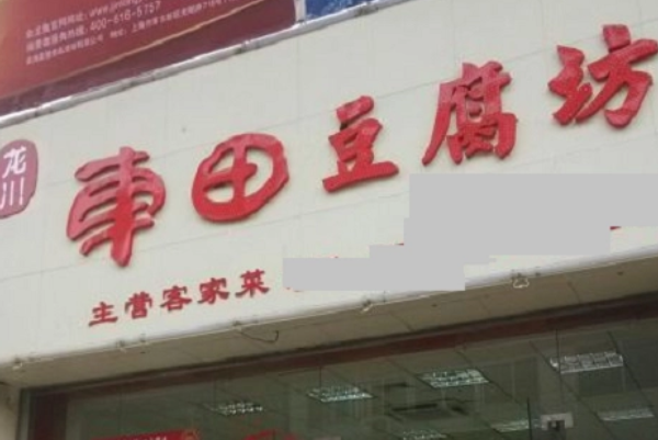 车田豆腐坊