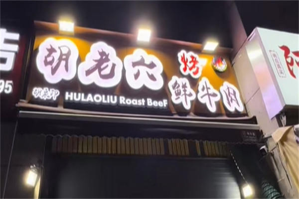 胡老六烤鲜牛肉