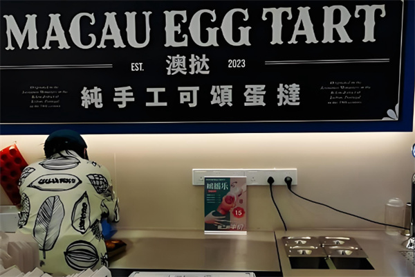 澳挞·现烤可颂蛋挞