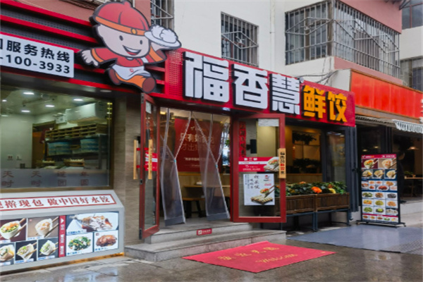 福香慧纯手工水饺