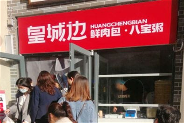 皇城边·鲜肉包·八宝粥