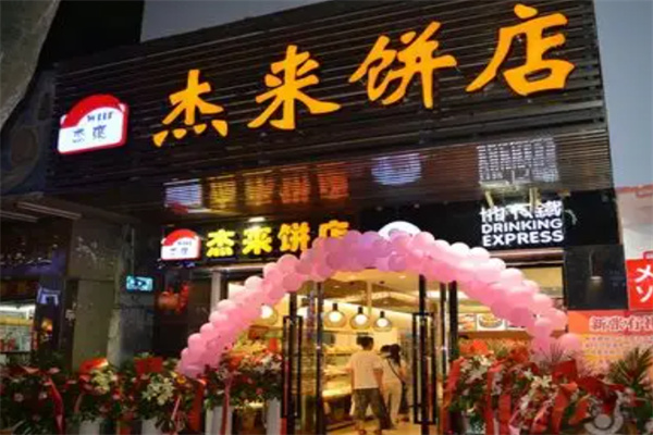 杰来饼店