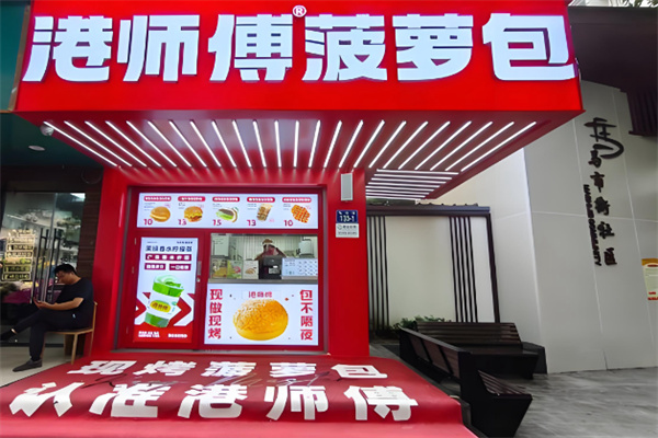 港师傅·菠萝包