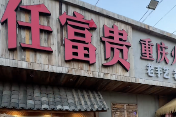 任富贵老火锅 任富贵老火锅