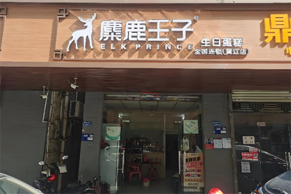 麋鹿王子·生日蛋糕