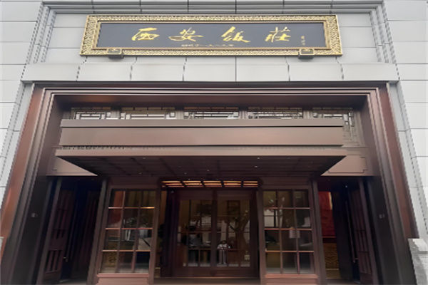 西安饭庄
