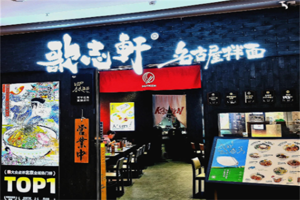 歌志轩·名古屋拉面