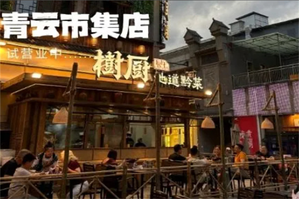 树厨地道黔菜餐厅