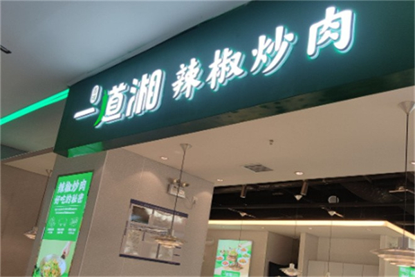 一道湘·辣椒炒肉