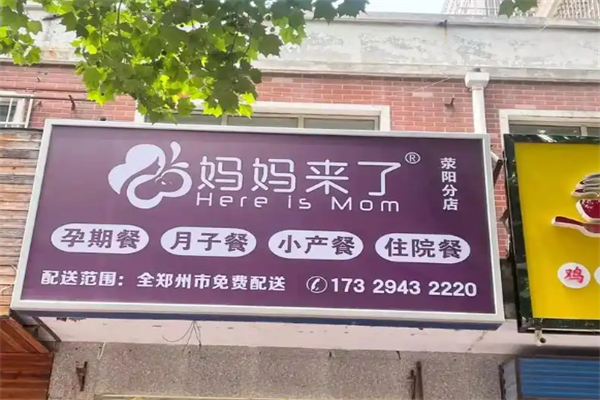 妈妈来了·精致月子餐