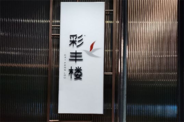 彩丰楼·中餐厅