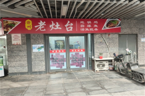 徐州老灶台 徐州老灶台