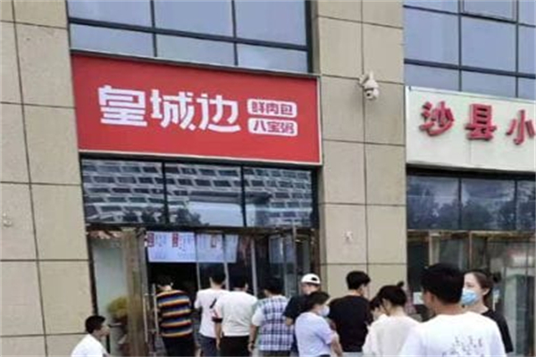 皇城边·鲜肉包·八宝粥