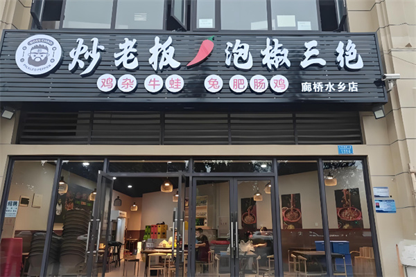 炒老板·泡椒三绝