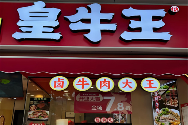 皇牛王.卤牛肉大王