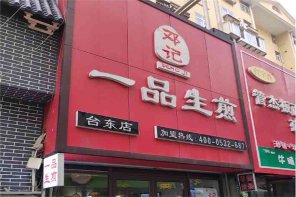 邓记一品生煎