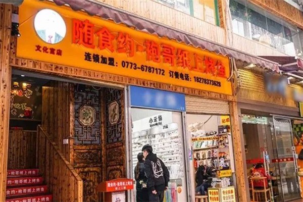 随食约·袍哥纸上烤鱼