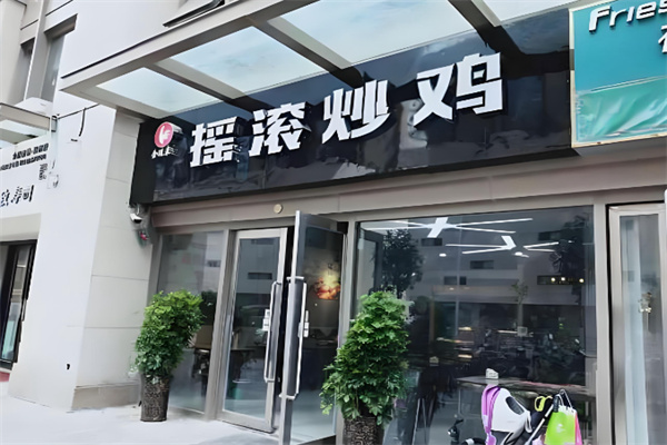 金运来摇滚炒鸡