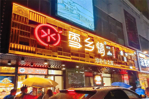 雪乡情春饼东北菜