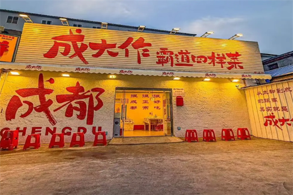 成大作霸道四样菜