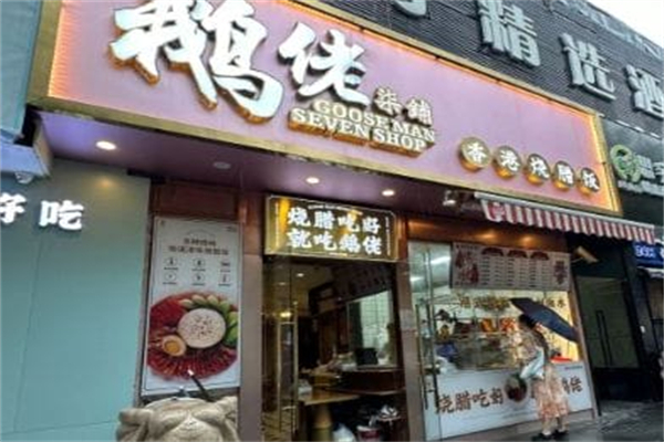 鹅佬柒铺·烧腊冰室 鹅佬柒铺·烧腊冰室