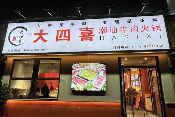大四喜生鲜牛肉火锅