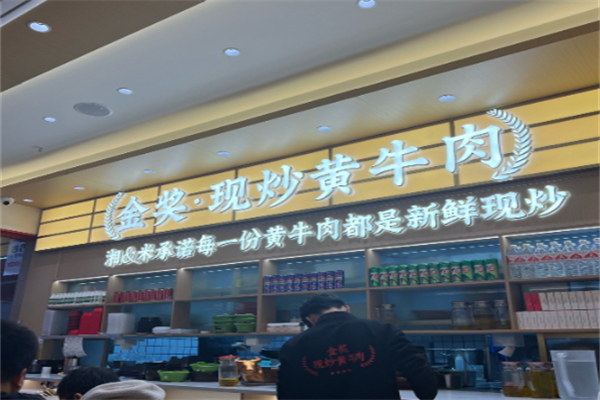 鹊拾湘·金奖现炒黄牛肉