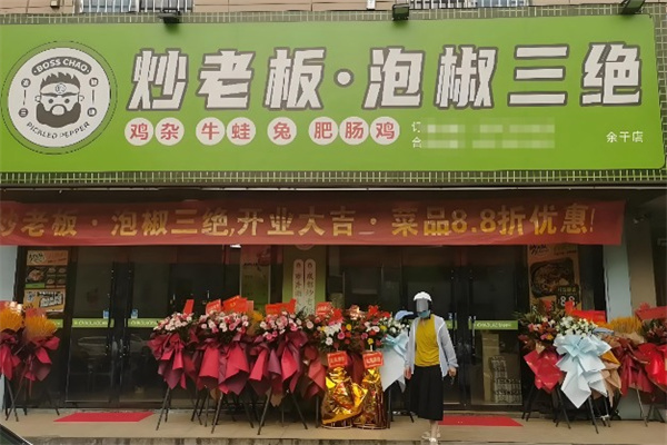 炒老板·泡椒三绝