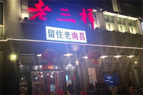 老三样·旧食新味