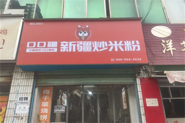 口口疆·新疆炒米粉