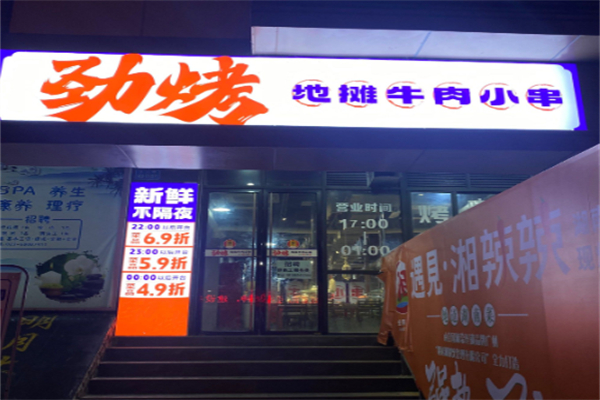 劲烤·地摊牛肉小串