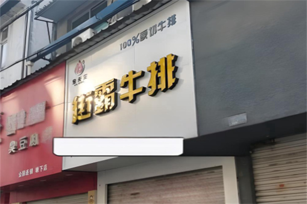 金先生街霸牛排