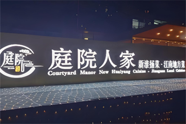 庭院人家 庭院人家