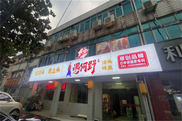 愚何野·浇头烤鱼 愚何野·浇头烤鱼