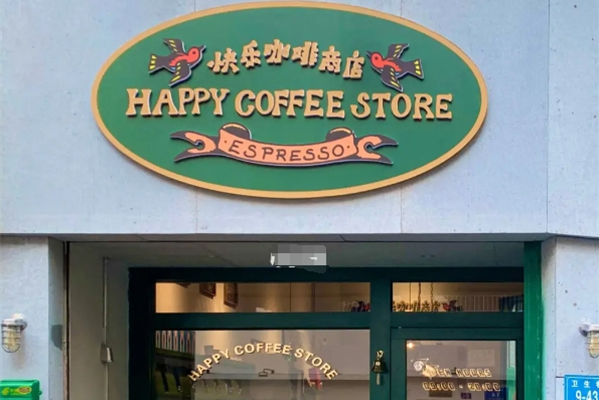 快乐咖啡商店