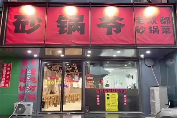砂锅爷·老成都砂锅菜