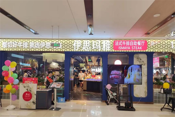 伊思玛雅牛排 伊思玛雅牛排