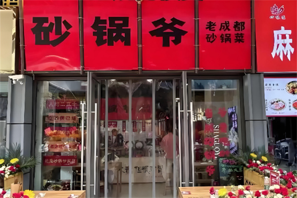 砂锅爷·老成都砂锅菜
