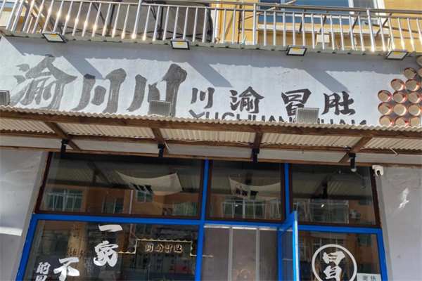 渝川川·川渝冒肚