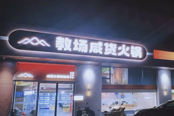 教场咸货火锅 教场咸货火锅