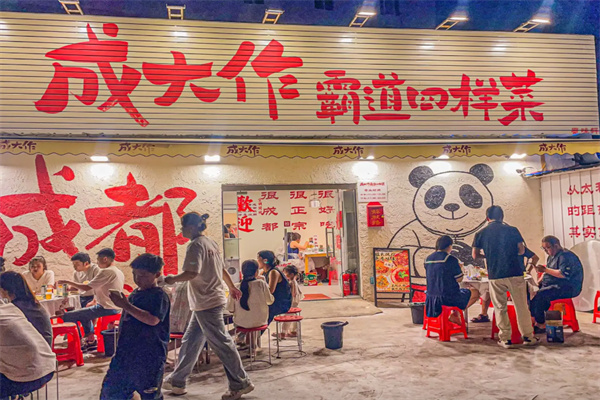 成大作霸道四样菜